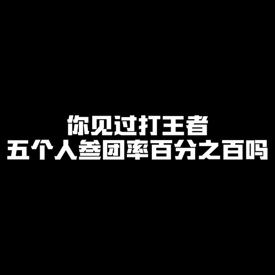 米兰体育入口-王者荣耀赛事数据分析：经济占比与参团率，谁是Carry核心？的简单介绍